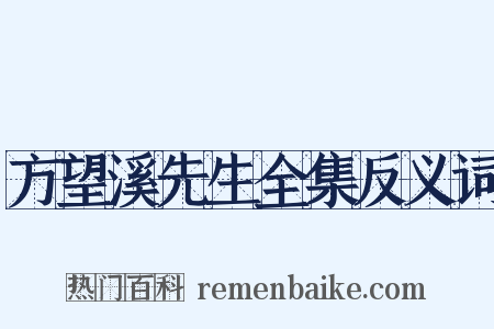 方望溪先生全集反义词是什么意思的图片
